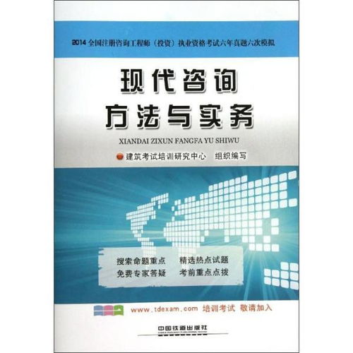 正版 现代咨询方法与实务 2014 建筑 培训研究中心中国铁道出版社9787113173968 书籍