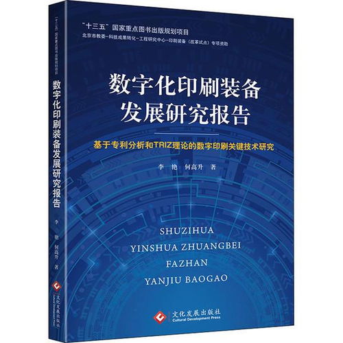 正版 数字化印刷装备发展研究报告 基于分析和triz理论的数字印刷关键技术研究李艳印刷工业出版社9787514229226 书籍