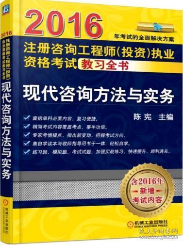 2016注册咨询工程师 投资 执业资格考试教习全书 现代咨询方法与实务