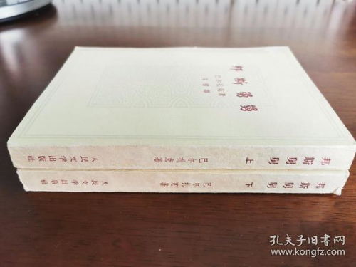 外国文学 巴尔扎克作品 两册全 人文老版 私藏品好 54年初版54年初印 数张精美插图 无写划涂抹