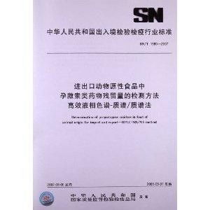 进出口动物源性食品中孕激素类药物残留量的检测方法 高效液相色谱 质谱 质谱法